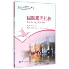 民航服務(wù)禮儀 專業(yè)素養(yǎng)與服務(wù)之道的完美融合