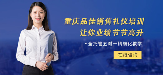 以禮行山城，品佳傳雅韻——探尋重慶品佳禮儀的文化與服務